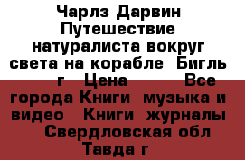Чарлз Дарвин Путешествие натуралиста вокруг света на корабле “Бигль“ 1955 г › Цена ­ 450 - Все города Книги, музыка и видео » Книги, журналы   . Свердловская обл.,Тавда г.